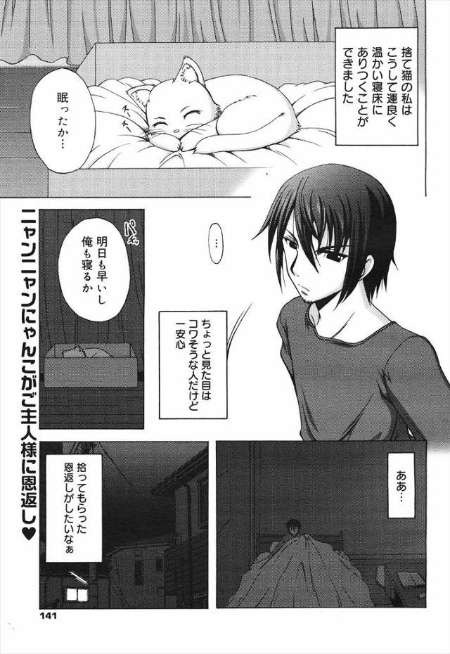 【エロ漫画】拾われた捨て猫が男に恩返ししようと擬人化するが発情してオナニーとまらず指だけでは足りなくてちんぽ求…