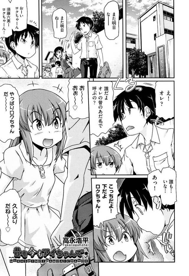 【JCエロ漫画】昔いじめられトラウマだった少女と再開し女らしくなった身体を見せられ勃起したおちんぽを見せ性器の見せ合いっこからアナルセックスしちゃう【高永浩平／昔も今もアイちゃんで】