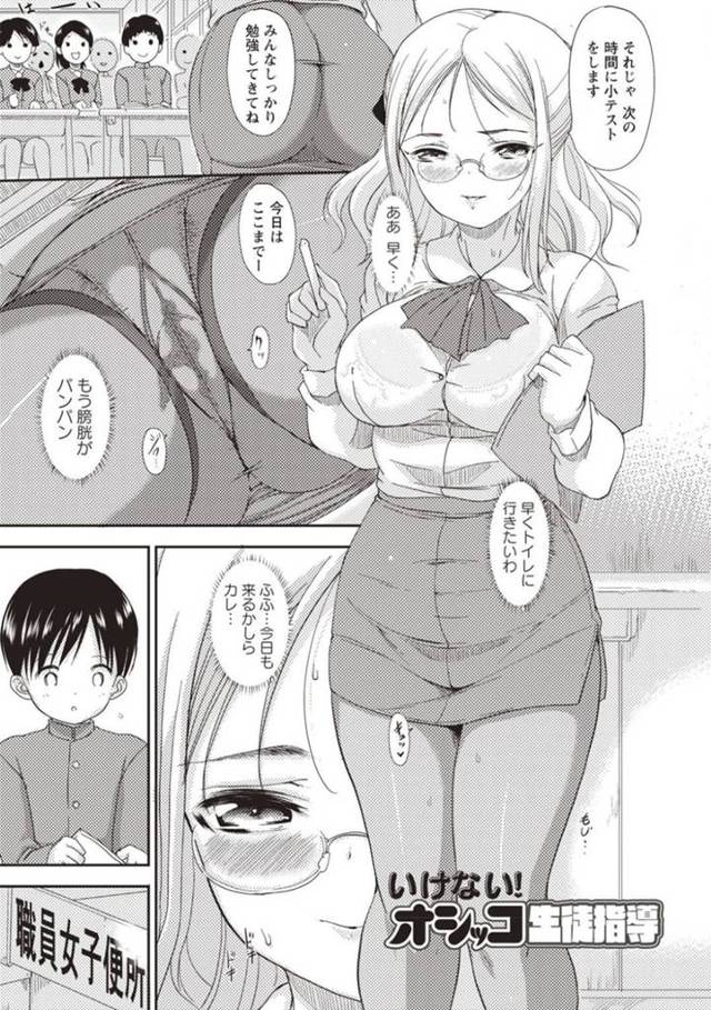 授業中にオシッコが我慢できなくなってしまった巨乳メガネでタイトスカートのエロ女教師…トイレでオシッコしてたら隣の個室から覗かれている気配に興奮してエロスイッチがオンに！男子生徒を捕まえて性教育と称して小さな包茎チンポをフェラしたり生挿入中出しセックス【森山六花：いけない！オシッコ生徒指導】