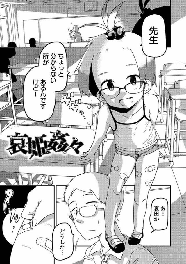 【エロ漫画】放課後の教室で担任の教師にからかうように身体を舐めさせたりエッチなことをさせる眼鏡ロリ娘。そんな事をさせてくる彼女に我慢できなくなった彼は彼女を押し倒してカッターで脅迫しながら陵辱レイプしてしまう！
