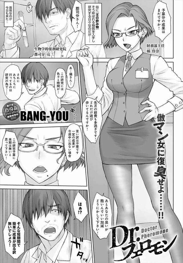 【エロ漫画】男性フェロモンを強化させる作用がある王の飲み物と呼ばれる物質を研究している男が、財務部の主任に予算…