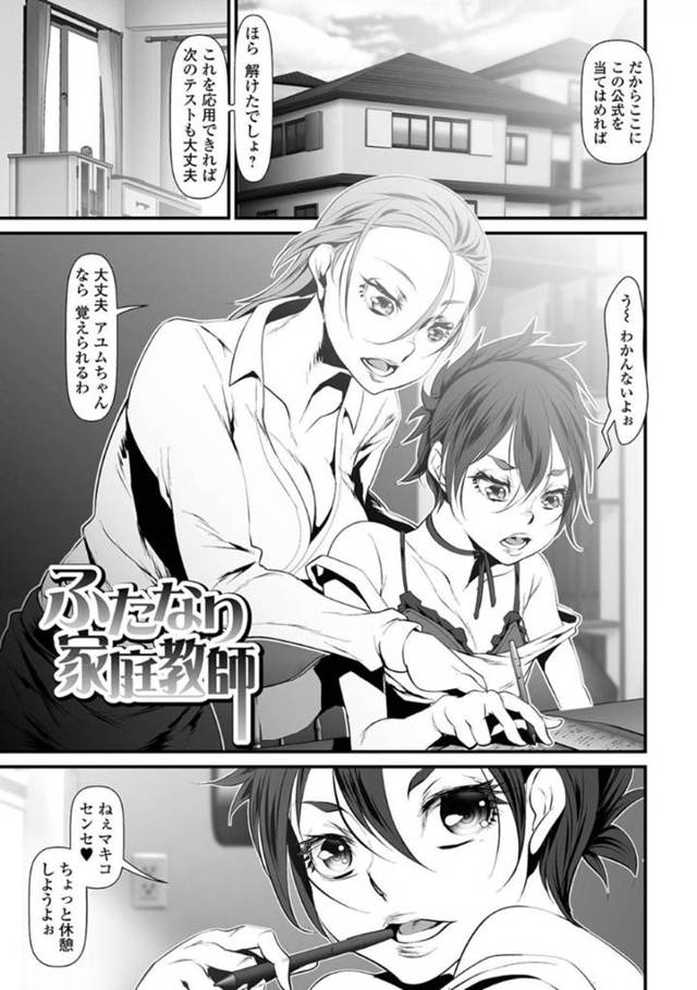【エロ漫画】ふたなりちんぽをが生えている事がバレた事がきっかけで女の娘な教え子とエッチなことをする展開になったふたなり家庭教師。満更でもない彼女は彼のちんぽをしゃぶって口内射精させ、騎乗位やバックなどの体位でアナルセックスしまくる！