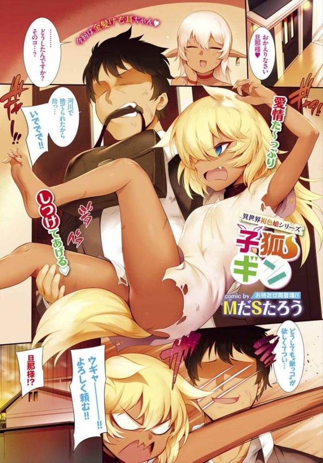 【狐娘エロ漫画】拾ってきた狐娘とスキンシップをとるため身体を愛撫し尻尾イキした娘の未使用幼まんに挿入し中出しフィニッシュ。【MだSたろう／小狐ギン】