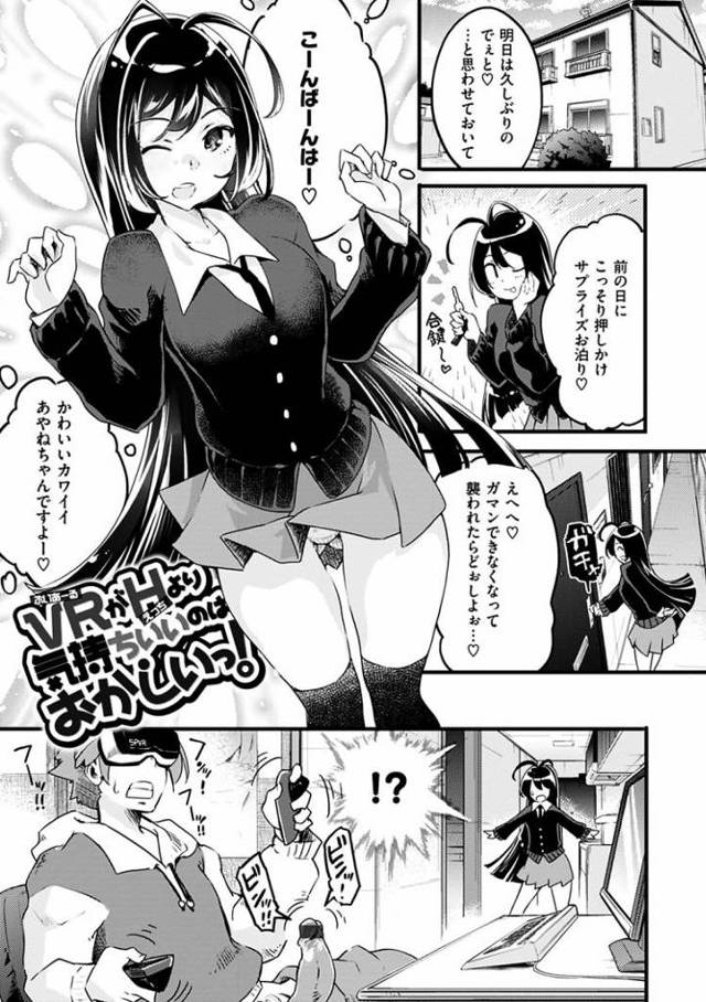 【JKエロ漫画】彼氏のVRオナニーを目撃！フル勃起チンポに我慢できずにそのまま馬乗りエッチ！