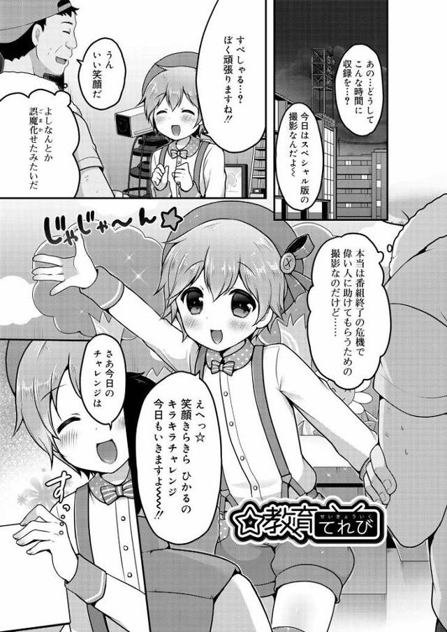 【ショタエロ漫画】ショタっ子を犯して視聴率を稼ぐ！乳首から責められてしっかりアナルに中出しｗ