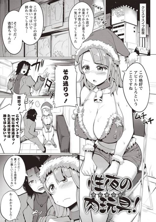 【アダルトグッズエロ漫画】アダルトグッズ店の巨乳ギャルは売り上げアップのため過激なサンタコスで商品を実践販売し、自分にもバイブ挿入してもらいリアルオナホを生ハメ販売する!【みくに瑞貴】