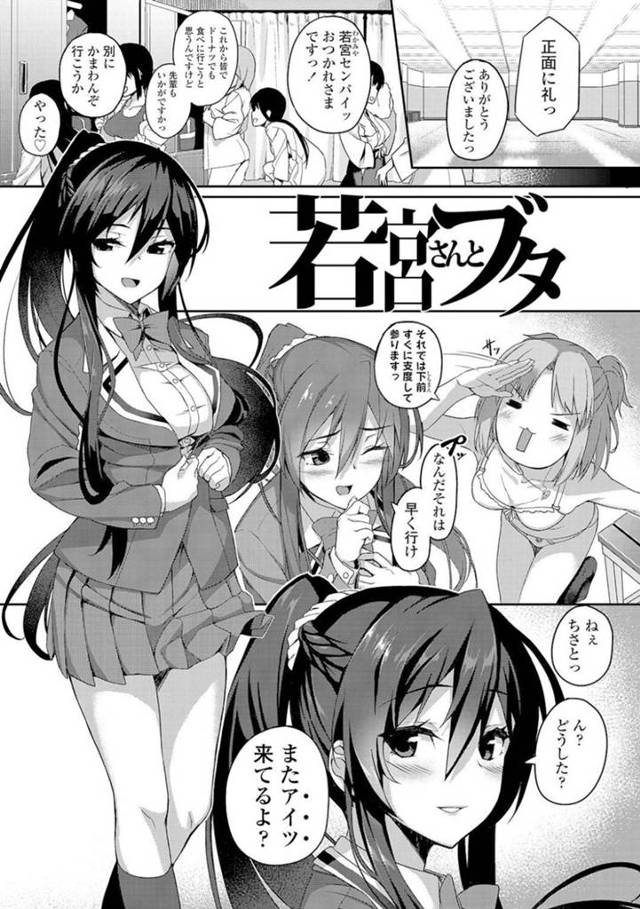 【エロ漫画】後輩たちから慕われ憧れの的の真面目JKが、どんどんセックスにハマる自分に戸惑いつつイキまくり！【石鎚ぎんこ/若宮さんとブタ】