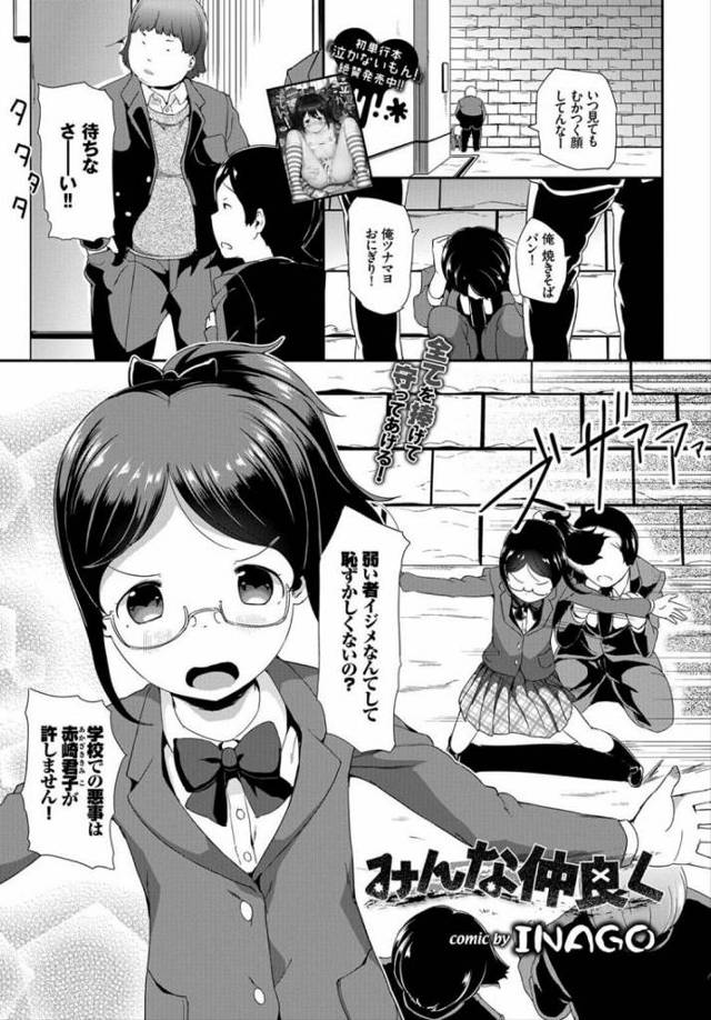 【エロ漫画】正義感高めのメガネっ娘が不良少年たちに犯され学校で性欲処理させられる。ことの原因になったイジメられっ娘たちにも犯され男子たちの肉便器状態。【INAGO／みんな仲良く】
