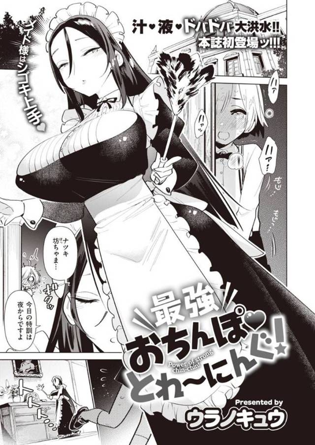 シゴキ上手のお姉さん系なメイド様…ショタを巨根にするために手コキの英才教育して遂に本番バック中出しトロ顔セックスしちゃう！【ウラノキュウ：最強おちんぽ❤︎とれ〜にんぐ！】