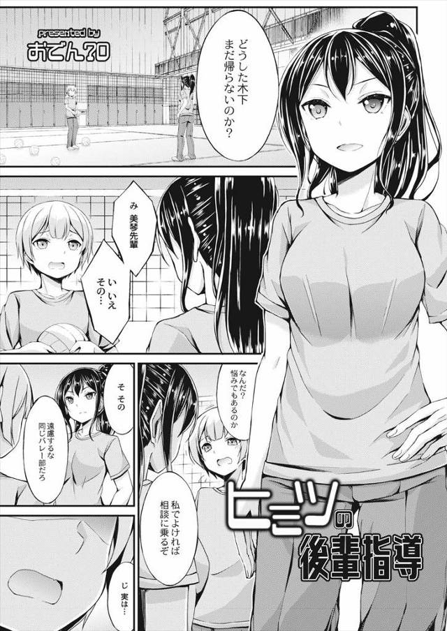 【エロ漫画】強豪校のバレー部に初心者で入部した後輩がすっかり自信をなくしていて、欲求不満だった女子部の先輩が自…