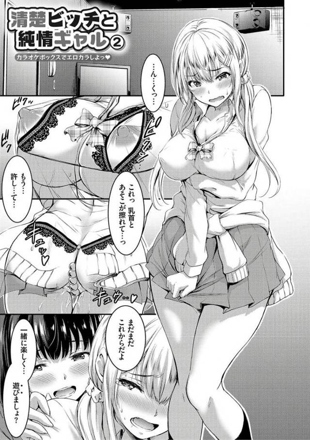 【カラオケエロ漫画】清楚系ビッチの言いなりな二人はカラオケ店でHなことをしながら注文させられ我慢の限界。清楚系ビッチのオマンコにマイクを突っ込み仕返ししているギャルに我慢できず挿入しスピーカーからエッチな音を響かせながら三人仲良く同時アクメ。【山本やみ一／清純ビッチと純情ギャル】