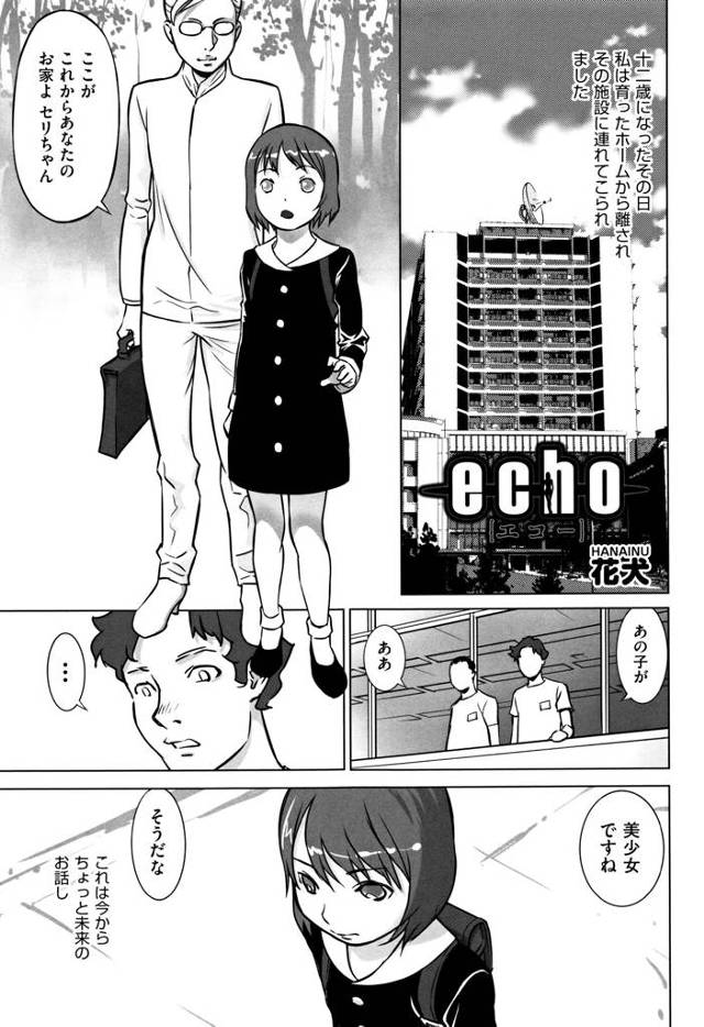 【エロ漫画】施設に連れてこられた少女は全身くまなく検査され成長途中身体に興奮した先生に身体に電流を流され失禁し犯されちゃう【花犬／echo】