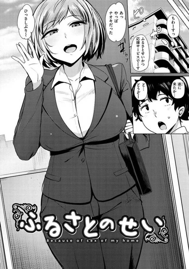 【エロ漫画】ふるさと生活応援サービスを利用した同じ地元の漫画家志望男子の元へと派遣されてきた幼馴染お姉さん…身の回りの世話をするといってディープキスして迫りパイズリフェラしてヌイたあと騎乗位逆レイプして童貞を奪い取る【ワカメさん：ふるさとのせい】