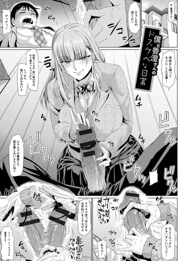 【エロ漫画】学校から帰ってきた義弟にご奉仕を始めるビッチなお姉さん香澄…自慢のフェラテクでギンギンにしたチンコを挿入させて自分も気持ちよくなって搾精しまくる！【アヘ丸：僕と香澄さんのドスケベな日常】