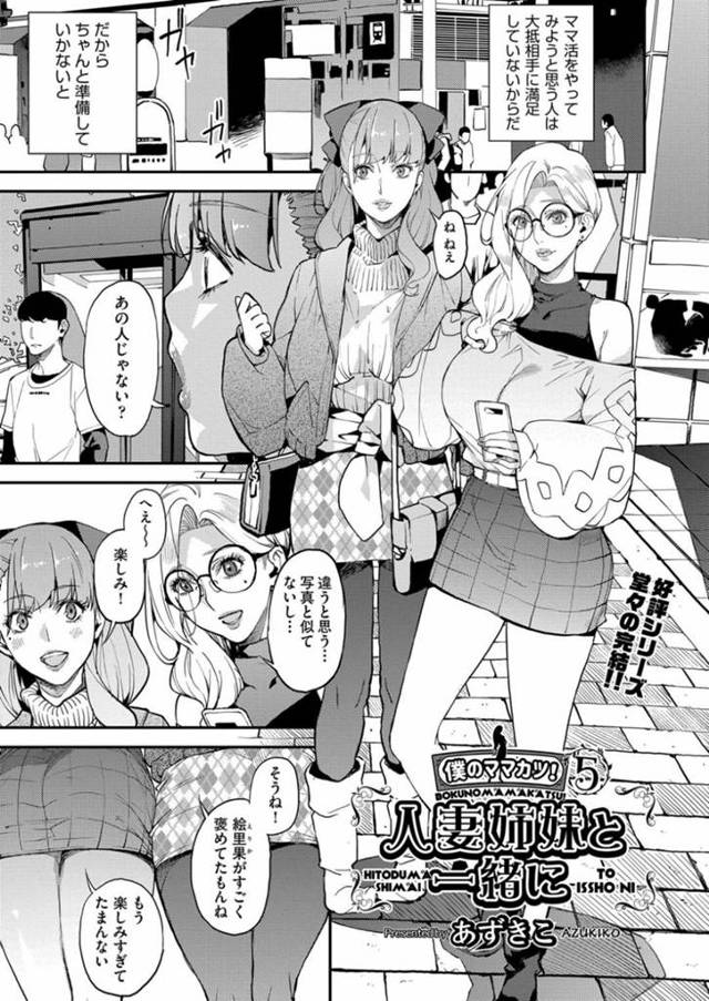 ママ活をしている男のところにきた人妻姉妹…いきなり惚れちゃって野外の更衣室でだいしゅきホールドの中出しセックスしたりバックで姉妹丼にイチャラブな中出しセックスしちゃう！【あずきこ：僕のママカツ！5 人妻姉妹と一緒に】