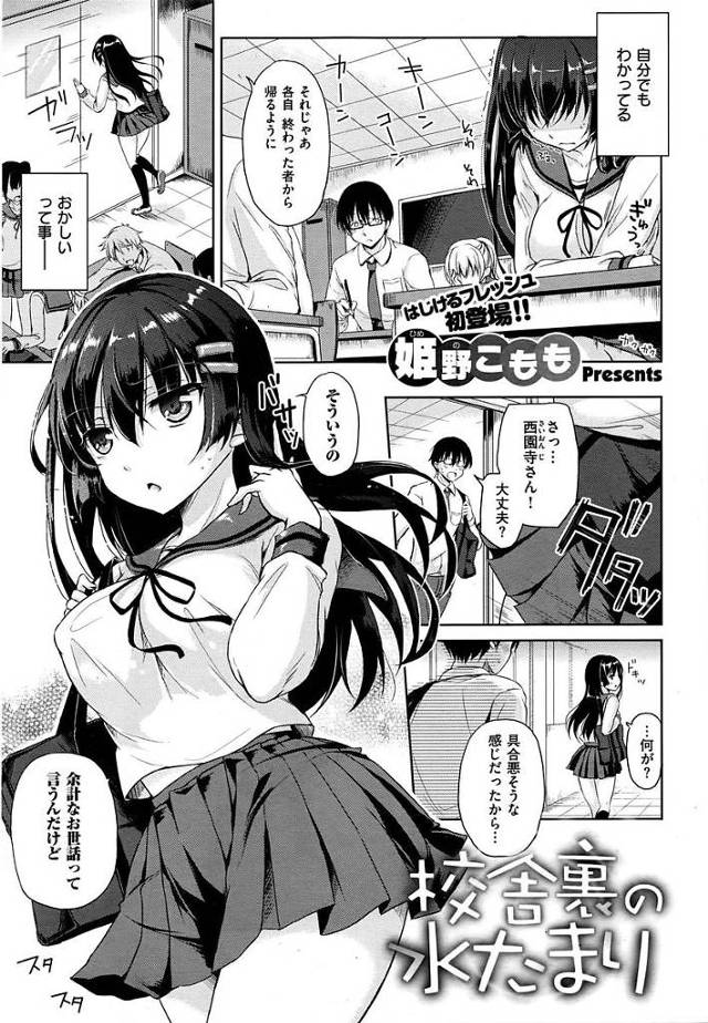 【姫野こももエロ漫画】お外で放尿を止められないJKとノーパンチン縛りで登校する変態男子が校内セックス開始【校舎裏の水たまり】