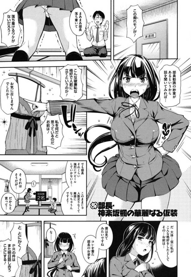 【エロ漫画】男子生徒部員のお願いによってエロコスプレをするマジメな部長JK…相手へのご奉仕精神の大切さを説かれて流されてフェラやパイズリで性奉仕セックス！【Kima-gray：部長・神楽坂楓の華麗なる仮装】