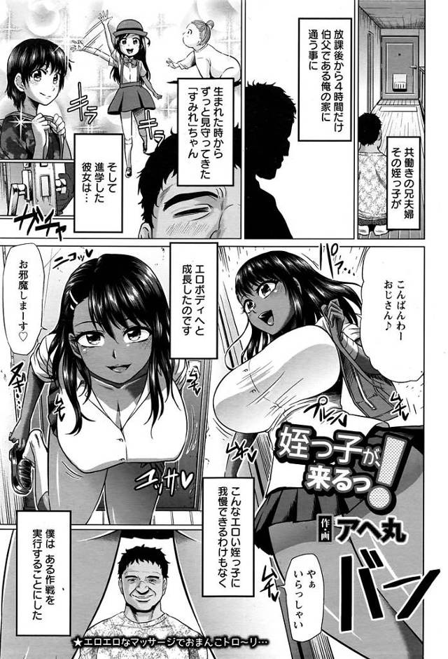 【姪っ子エロ漫画】エロボディに成長した姪っ子に我慢できず媚薬入りジュースを飲ませHなマッサージでイカせる叔父。叔父さんのマッサージに感じ三点責にアクメが止まらない姪っ子は挿入しても怒らない。【アヘ丸／姪っ子が、来るっ！】