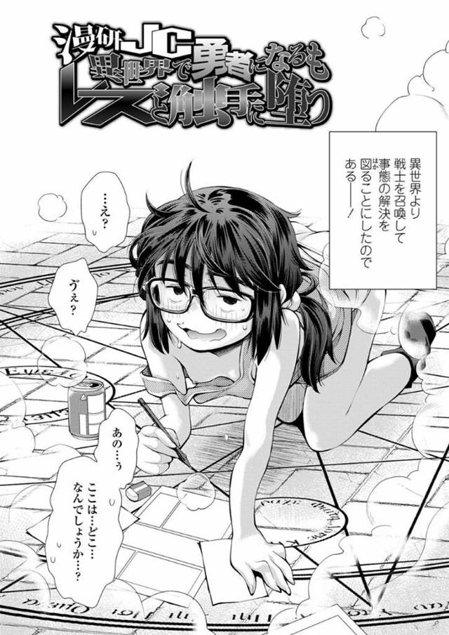 【エロ漫画】異世界へと召喚されてしまった根暗な貧乳眼鏡JC。魔女を討伐する事になった彼女は館にて巨乳な魔女のお姉さんと対峙するも、呆気なく魅了魔法をかけられてしまい、無力化されたところをディープキスされたり、乳首責めされたりとレズ陵辱を受ける展開となってしまう！