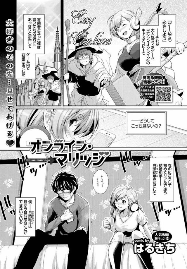【いちゃラブエロ漫画】ゲーム内で結婚した女の子とオフ会したコミュ障男子は女の子にリードされながら初体験エッチ。リアル両想いな二人は連続中出しエッチ愛を確かめ合う。【はるきち／オンライン・マリッジ】