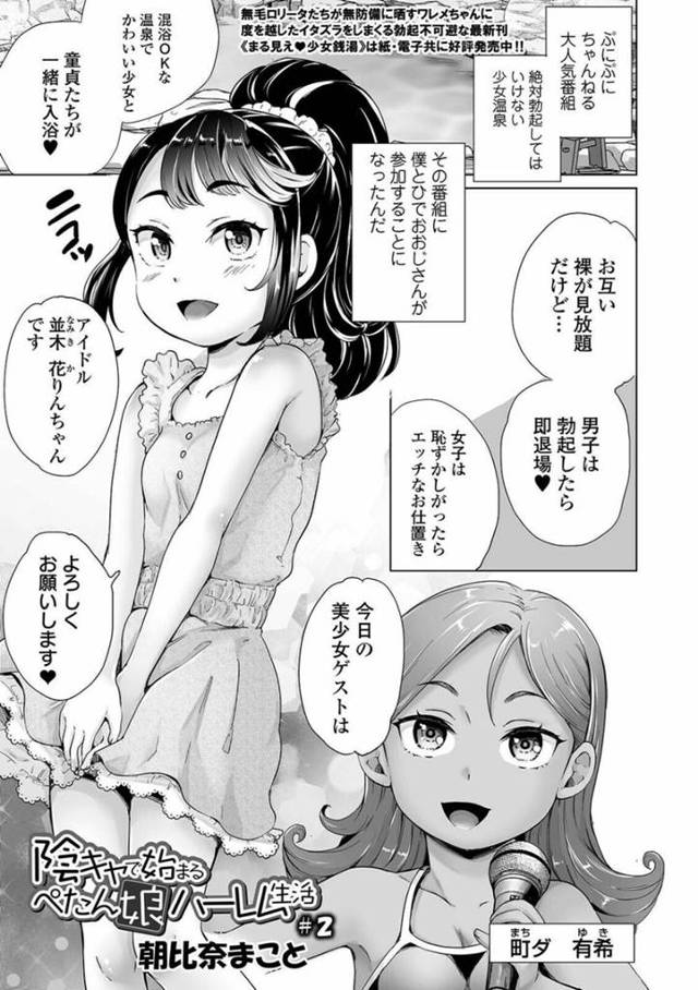 【エロ漫画】大人気番組の企画、混浴で童貞と一緒に入浴することになったちっパイ美少女アイドル。童貞チンポが勃起したら即退場のルールで裸を見せつけて誘惑する！