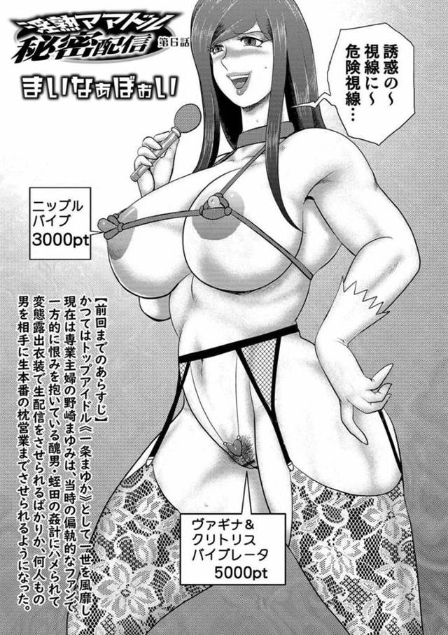 【エロ漫画】元トップアイドルの過去から変態露出衣装で生配信をすることになった巨乳人妻…全身にローターや玩具を装着してカメラの前で潮吹き絶頂！【まいなぁぼぉい】