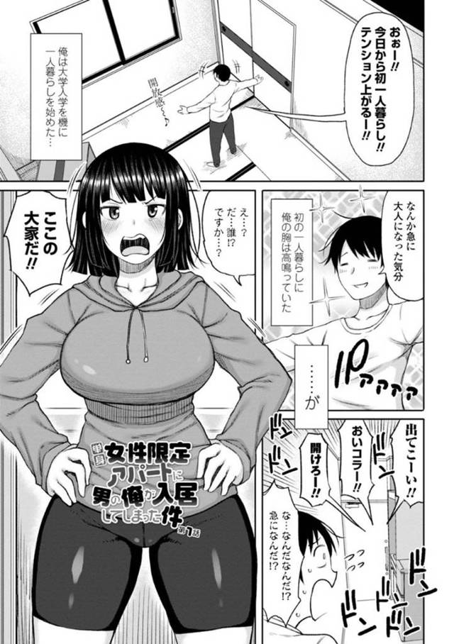 【エロ漫画】女性専用アパートに間違って入居してきた男を追い出そうとするも、巨根を見て興奮し逆レイプしてしまう変態大家さん【長い草／単身女性限定アパートに男の俺が入居してしまった件 第１話】