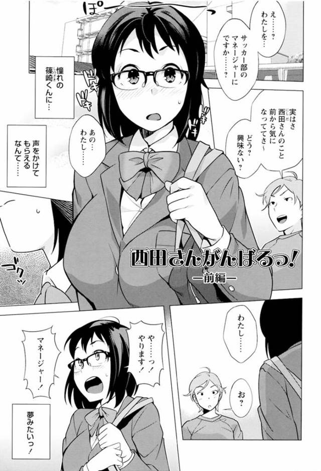 【性処理エロ漫画】憧れの男子生徒に誘われサッカー部の性欲処理マネージャーとなった巨乳メガネJK！練習終わりの部員たちに順番に犯されザーメンまみれに！【おじょ】
