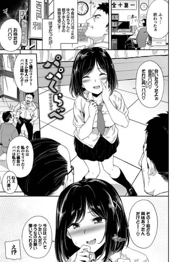 3Pに興味津々なあまり2人の援交相手をホテルへと呼び出した淫乱JK…男たちは彼女を独占しようと取り合うように乳首責めや手マンなどをし、更には2穴挿入セックスまでしてしまう！【そら豆さん:パパくらべ】