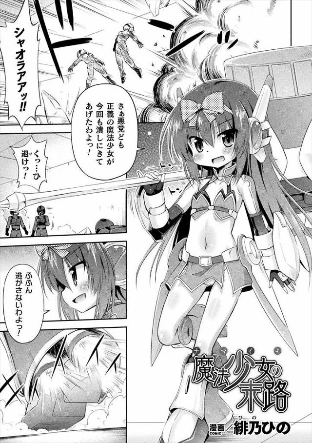【エロ漫画】調子に乗っていた生意気な魔法少女から魔力を吸い取りただの戦闘員以下の少女にした敵が巨根ちんぽで二穴…