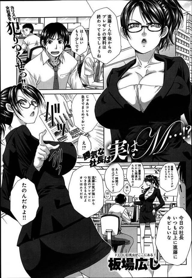 【エロ漫画】自己中女社長に呼び出されブチ切れて見たらドMだと発覚。仕事で助けた御礼に女社長の体を堪能させてもらいました。【板場広し／陽気な社長は実はM・・・！？】