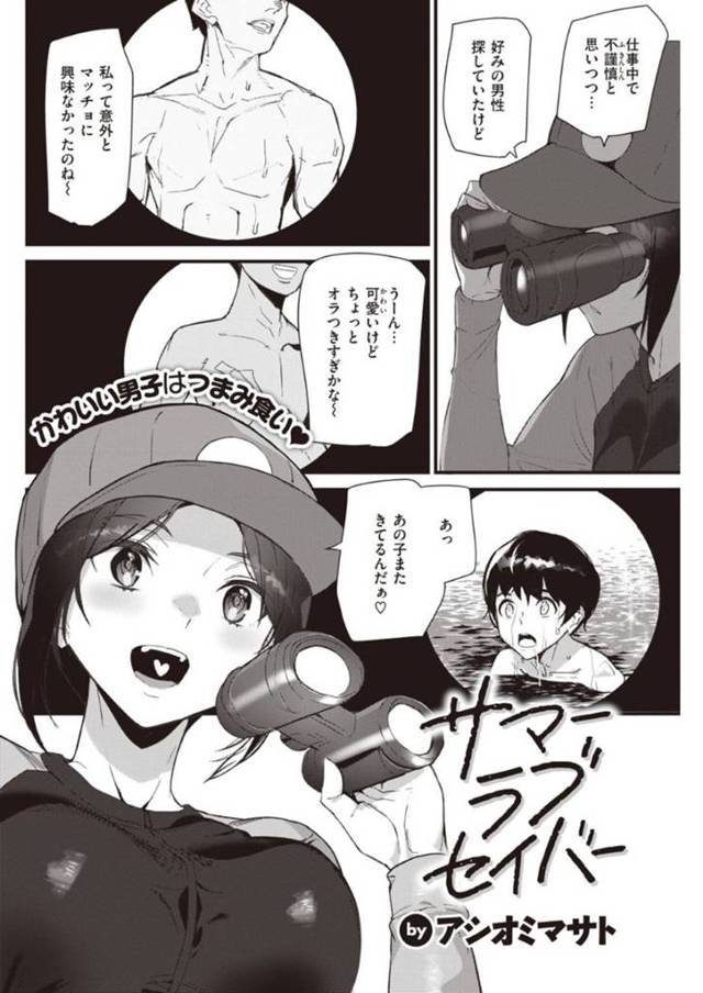 海で溺れたショタ男子を助けたら小島に流されてしまったショタコン美人ライフセーバー…救助が来るまでの間、男子にエロボディを押し付けて誘惑し逆レイプの生ハメ筆おろし青姦セックスして童貞ちんぽにイキまくる【アシオミマサト：サマーラブセイバー】