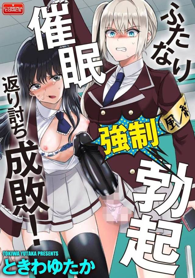 【催眠JKふたなりエロ漫画】Hな自撮りをSNSに上げ悦に浸っているいる有名裏垢女子は、ふたなり美少女風紀委員に催眠をかけるも返り討ちに遭いアヘ顔でイカされる！【ときわゆたか】