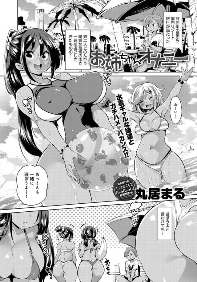 【丸居まるエロ漫画】エッチな身体の姉たちとリゾートにやってきた年頃のショタは水着姿の女たちにおちんちんガチガチにし先にホテルに戻りオナニーをしようとするも姉たちにオナニーを手伝うと言われ近親姦3Pセックス展開しちゃう【お姉ちゃんオナニー】
