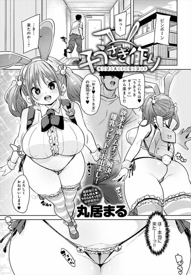 【エロ漫画】セックス好きなメスウサギデリヘルを頼んだら処女のかわいいむっちりメスウサギがやってきて、その後もセ…