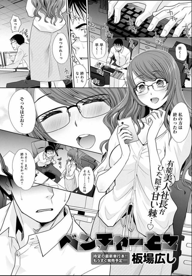 多忙な時期一人オフィスに残って一緒に仕事を頑張ってくれた新入社員の男に指輪を渡してプロポーズしたメガネ美人社長…ディープキスして迫った後激しいイチャラブ生ハメ中出しセックスして受精アクメ【板場広し：ベンチャー上々】