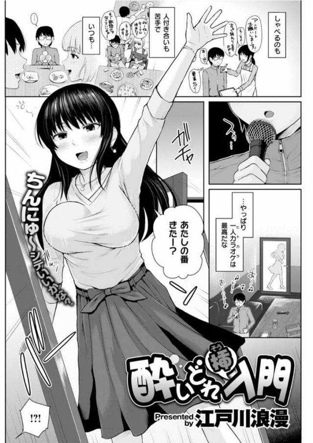 【ナンパ筆おろしエロ漫画】合コンで酔った女性が１人カラオケする男の部屋に入ってきた！キスされる男！抜け出してラブホ！キスされながらチンポ触られ！乳首舐められんがら手コキ射精！マンコ挿入童貞卒業！夢中で腰振りマンコ中出し！【江戸川浪漫】