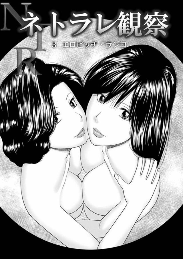 【エロ漫画】年下の子持ち人妻のランコと初レズセックスをする妻のヒヨリ。夫は、妻のヒヨリを寝取った友人を家から出禁にした。そこ頃ヒヨリは、友人のランコと一緒に夫に撮られた寝取り映像を観るとムラムラしてしまう！その様子を察したランコは激しいキスをすると、具合わせで絶頂！さらに双頭ディルドを使いレズセックスでアクメする！