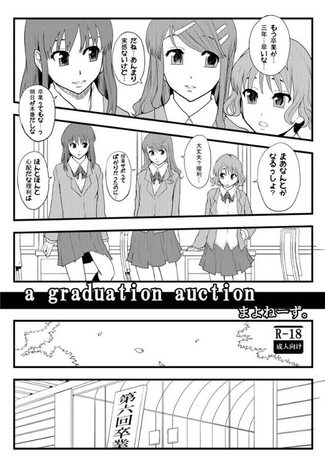 【エロ漫画】卒業間近で性奴隷オークションに参加したJK達…数日間かけて行われ客の要望通りの性奴隷のJKは落札され安堵の表情を浮かべる！【まよねーず。】