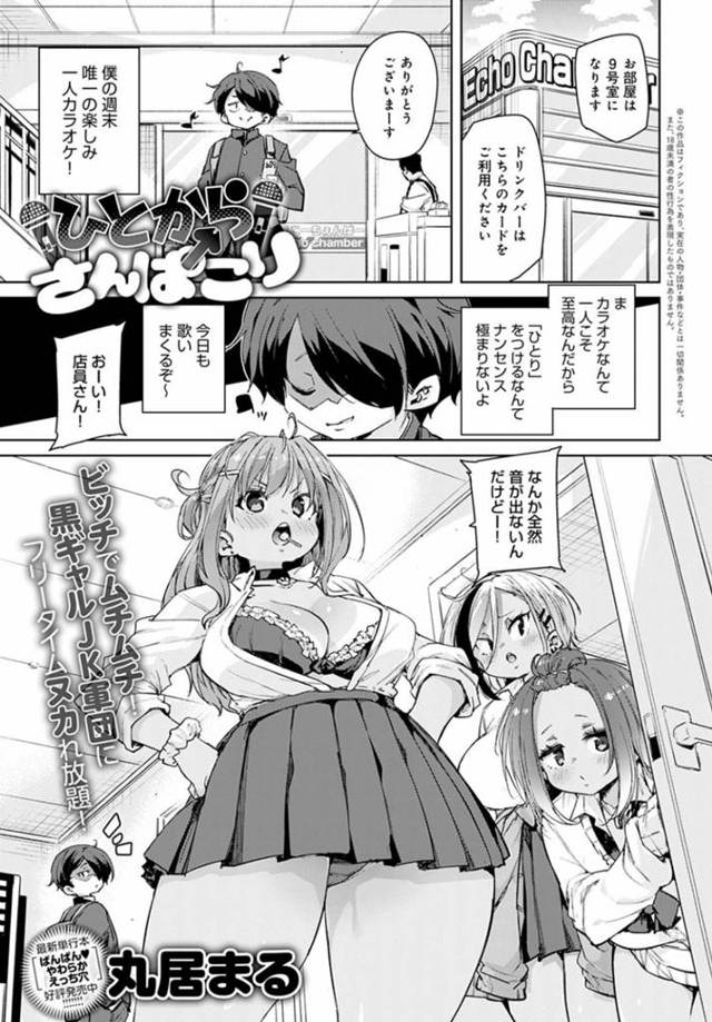 【エロ漫画】ヒトカラにきた陰キャ男子に同室を誘い込むギャルJK集団。まさかの美声に驚いたギャルたちが遺伝子を求めて逆レイプハーレムSEXで襲いこんで、連続射精させる！