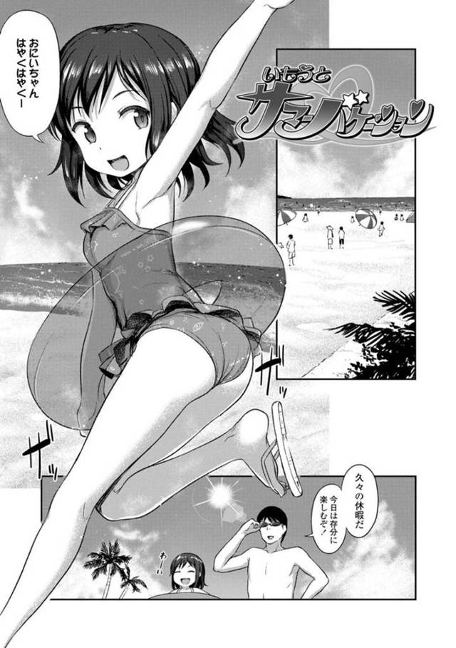 【エロ漫画】長期休暇をもらった兄と暑い夏の日に海にやって来たちっパイ妹JS…水着美女ばかり目で追う兄にちっパイを押し当てる！その刺激に我慢できなくなった兄と海で近親相姦！【はやけ】