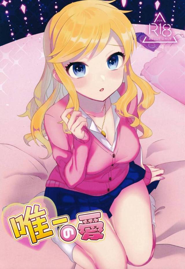 【エロ同人誌】Pと待ち合わせして雨宿りのためラブホに入る大槻唯はPのリードでいちゃいちゃセックス！【yam/唯一の愛：アイドルマスター シンデレラガールズ】