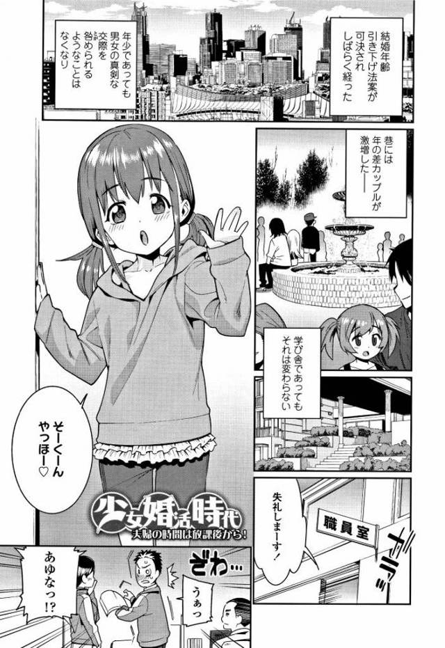 【ロリ妻エロ漫画】結婚年齢が引き下げられた世界で新妻の教え子JSと自宅でいちゃラブエッチ。子供を欲しがる新妻JSと手を繋ぎながら膣内に子種を注ぐ。【源五郎／少女婚活時代】