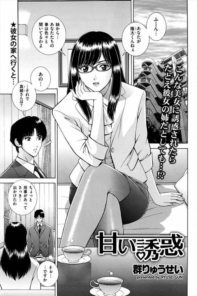 【エロ漫画】巨乳美人な彼女のお姉さんにつきあって1年経つのにキス二回はないんじゃないの？と性教育され筆おろしさ…