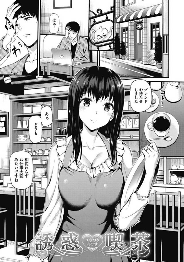【エロ漫画】常連客の男の目の前で夫にローター調教されアクメしてしまう喫茶店の美人妻店主。勃起した客の男をご奉仕フェラして誘って騎乗位で逆レイプし、夫にアナルファックされながら二穴同時責めの生ハメ中出し3Pセックスして絶頂する！