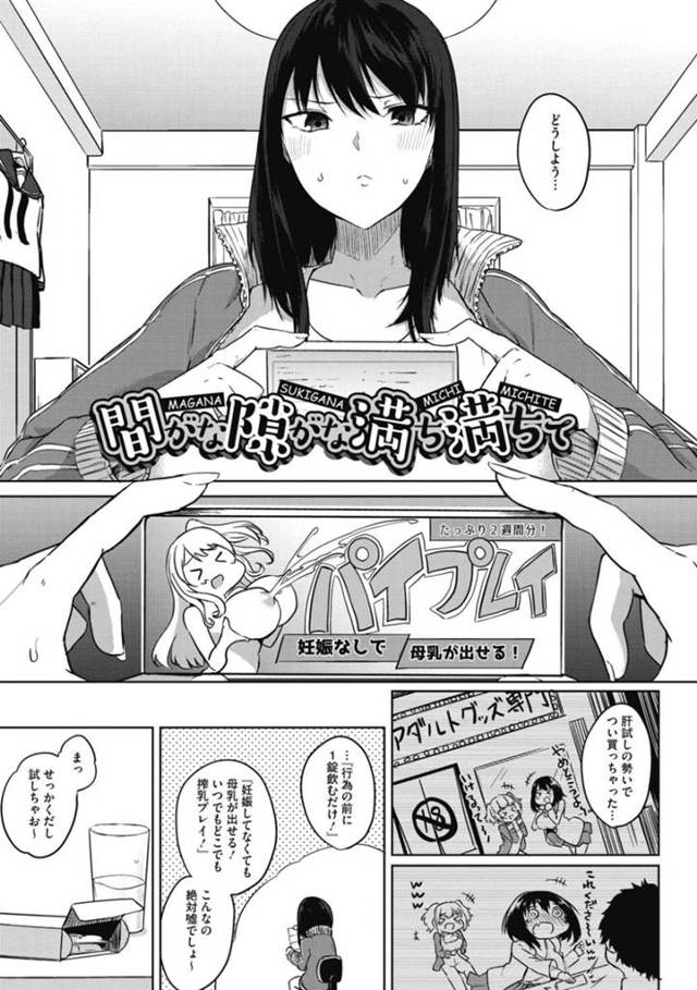 【エロ漫画】母乳が出る薬を使って母乳オナニーをすることにハマってしまった爆乳JK…ある日そんな事をしているのを憧れの同級生の男子に見られてしまい、勢いでセックスする展開に！