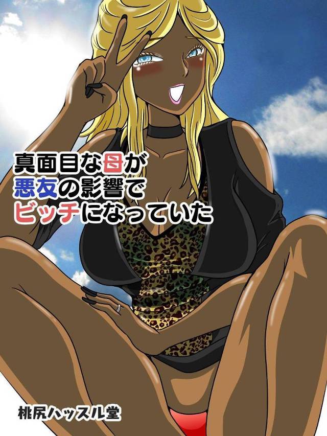 悪友の影響でビッチになっていた真面目な母…逆レイプにエロ水着を着てディープキスしちゃって禁断の近親相姦セックスで中出しされちゃう！【桃尻ハッスル堂：真面目な母が悪友の影響でビッチになっていた】