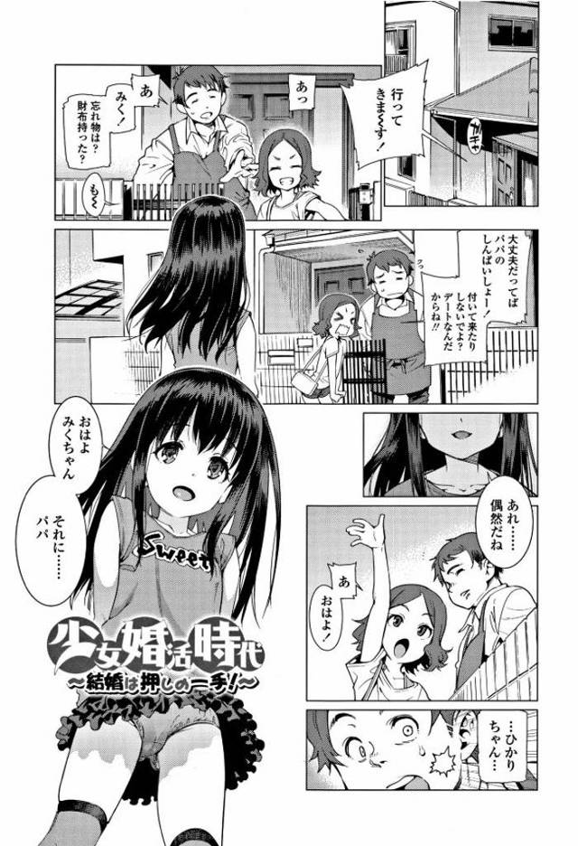【JSエロ漫画】娘のJS友達にパイチラされ誘惑されるシングルファザーの男。生尻を見せられ理性崩壊しJSのオマンコを舐めノーブラおっぱいを弄りながら処女のおまんこに中出し射精。【源五郎／少女婚活時代】