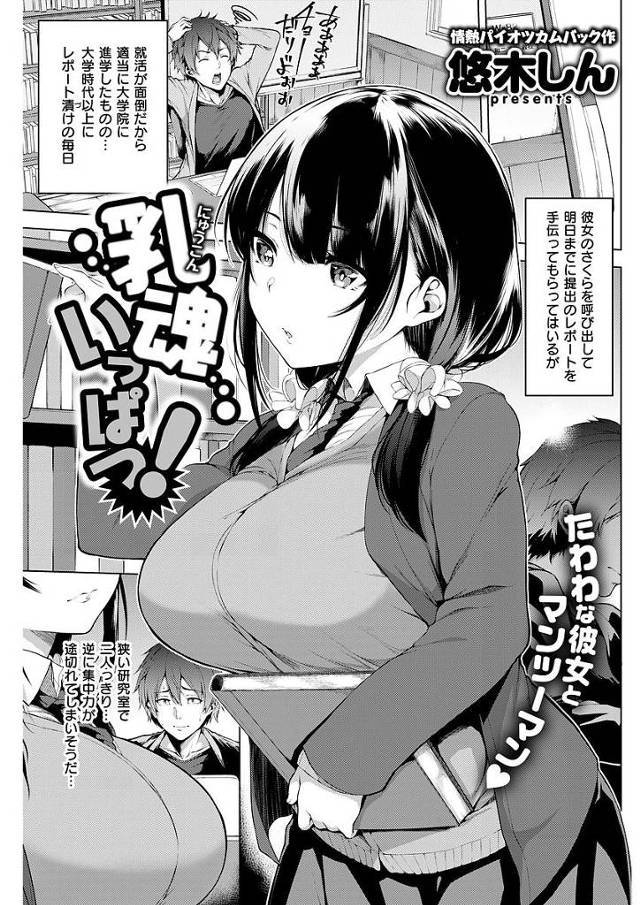 【エロ漫画】巨乳彼女にスマホをかざし自作コラを楽しんでいたら彼女にバレ仲直りに生乳を堪能させてもらいました【悠木しん／乳魂いっぱつ！】