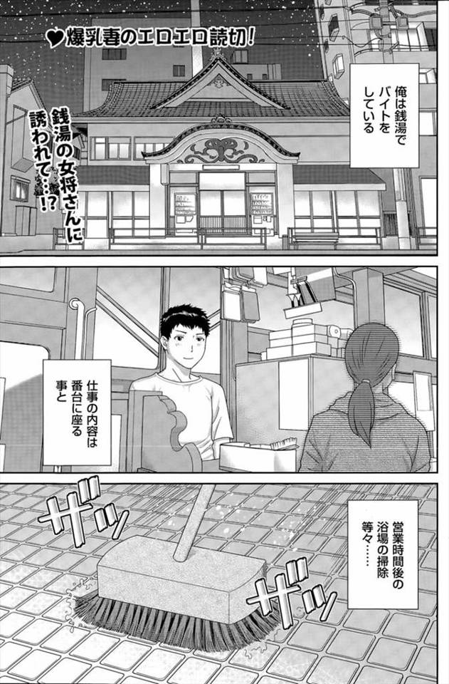 【エロ漫画】バイトをしている銭湯のむっちり巨乳奥さんにいつもがんばってるからサービスしてあげると背中を流され勃…